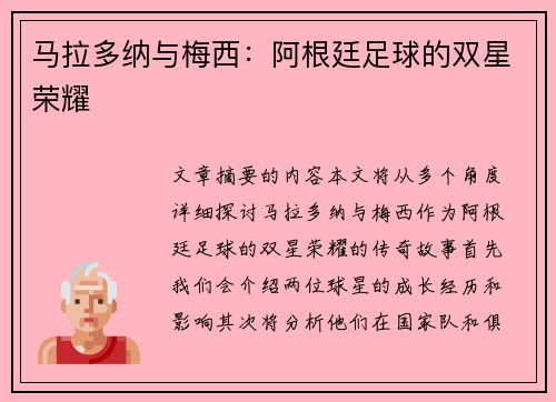 马拉多纳与梅西：阿根廷足球的双星荣耀