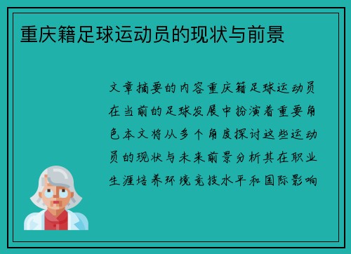 重庆籍足球运动员的现状与前景