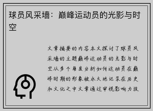 球员风采墙：巅峰运动员的光影与时空