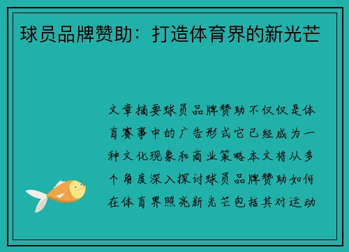 球员品牌赞助：打造体育界的新光芒