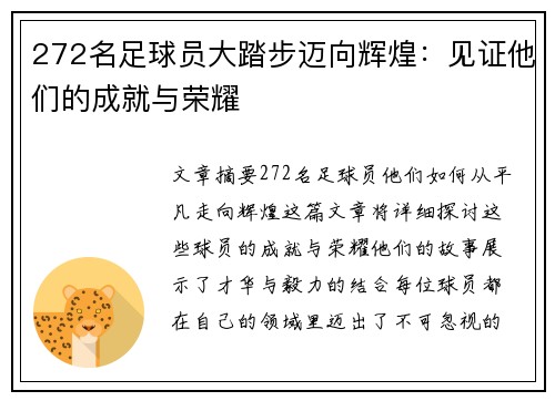 272名足球员大踏步迈向辉煌：见证他们的成就与荣耀