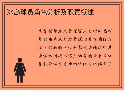 冰岛球员角色分析及职责概述