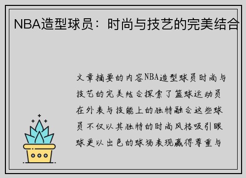 NBA造型球员：时尚与技艺的完美结合