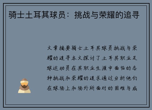 骑士土耳其球员：挑战与荣耀的追寻