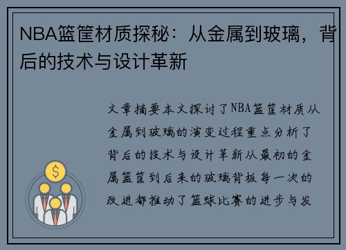 NBA篮筐材质探秘：从金属到玻璃，背后的技术与设计革新