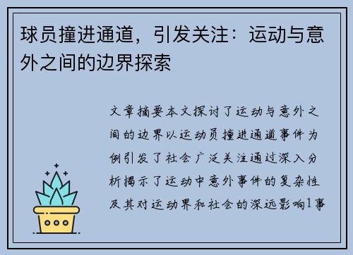 球员撞进通道，引发关注：运动与意外之间的边界探索