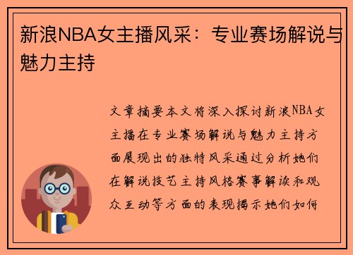 新浪NBA女主播风采：专业赛场解说与魅力主持