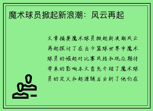 魔术球员掀起新浪潮：风云再起