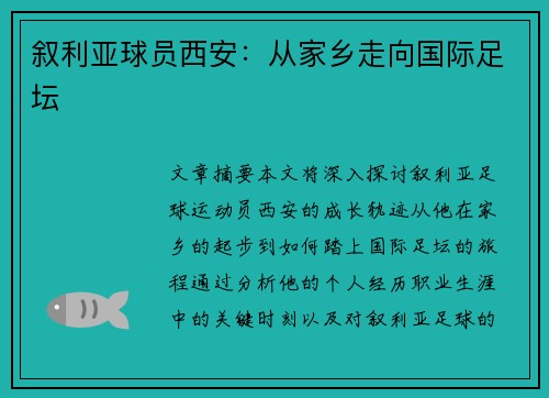 叙利亚球员西安：从家乡走向国际足坛