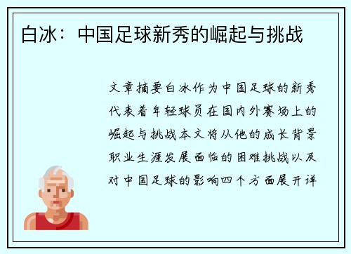 白冰：中国足球新秀的崛起与挑战