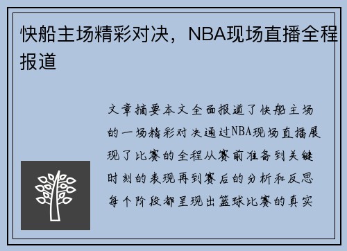 快船主场精彩对决，NBA现场直播全程报道