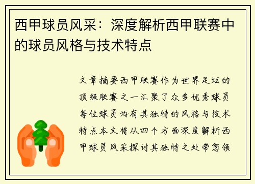 西甲球员风采：深度解析西甲联赛中的球员风格与技术特点