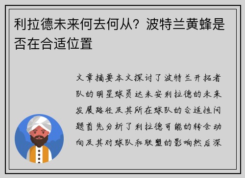 利拉德未来何去何从？波特兰黄蜂是否在合适位置
