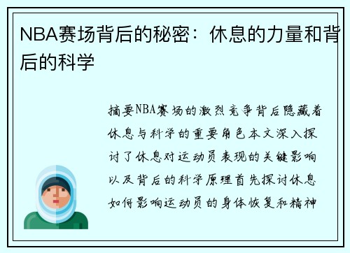 NBA赛场背后的秘密：休息的力量和背后的科学