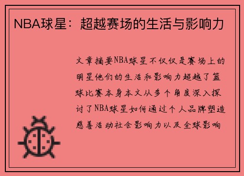 NBA球星：超越赛场的生活与影响力