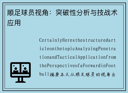 顺足球员视角：突破性分析与技战术应用