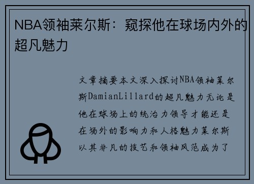 NBA领袖莱尔斯：窥探他在球场内外的超凡魅力