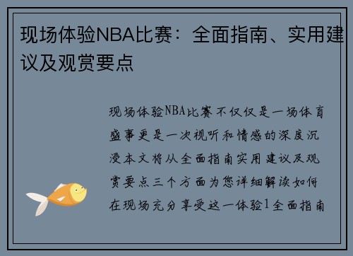 现场体验NBA比赛：全面指南、实用建议及观赏要点