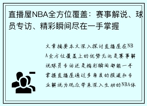 直播屋NBA全方位覆盖：赛事解说、球员专访、精彩瞬间尽在一手掌握