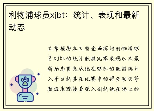 利物浦球员xjbt：统计、表现和最新动态