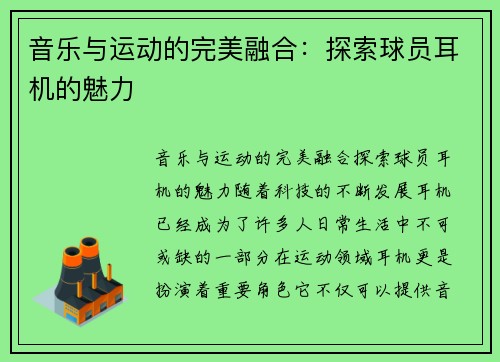 音乐与运动的完美融合：探索球员耳机的魅力