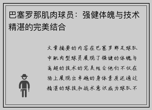 巴塞罗那肌肉球员：强健体魄与技术精湛的完美结合