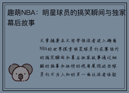 趣萌NBA：明星球员的搞笑瞬间与独家幕后故事
