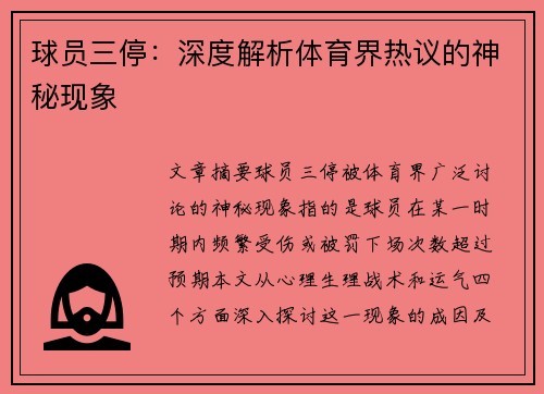 球员三停：深度解析体育界热议的神秘现象