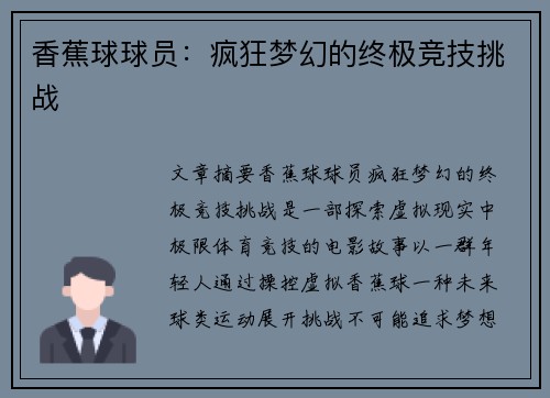 香蕉球球员：疯狂梦幻的终极竞技挑战