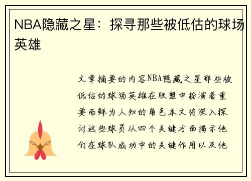NBA隐藏之星：探寻那些被低估的球场英雄