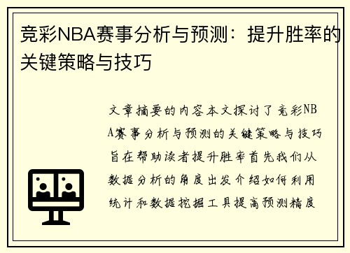 竞彩NBA赛事分析与预测：提升胜率的关键策略与技巧