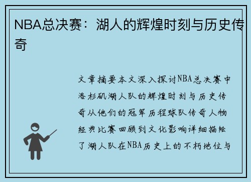 NBA总决赛：湖人的辉煌时刻与历史传奇